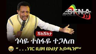 Shukshukta (ሹክሹክታ) - ጎሳዬ ተስፋዬ ተጋለጠ  | Gosaye Tesfaye