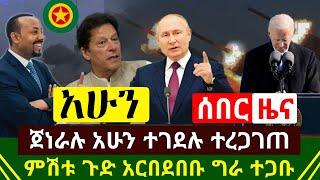 ሰበር - ጉድ ጀኔራሉ መገደላቸዉ ተረጋገጠ ያሳዝናል አሁንም ጦርነቱ ቀጥሏል | ምዕራባዊያንን አርበደበዱ ከባድ ድንጋጤ ዉስጥ ከተቷቸዉ | Abel Birhanu