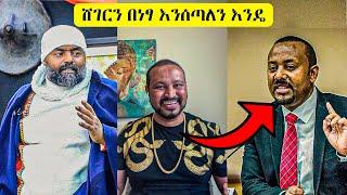 አዲስ አበባ ተናወጠች || አብይ አህመድን ወረዱበት || አድዋ በአዲስአበባ || Yoni Magna - Abiy Ahmed - Ethiopia