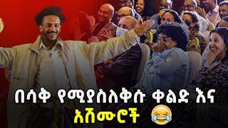 " ታዳሚውን በሳቅ ያስለቀሱ ቀልድ እና የፖለቲካ አሽሙሮች..... ????????" | ፍራሽ አዳሽ | ተስፋሁን ከበደ | arts tv ጦብያ ግጥምን በጃዝ