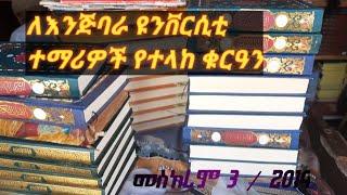 ????ከዘይኑል-ዓቢዲን የቁርዓን ባንክ ወደ እንጅባራ ዩንቨርሲቲ ተማሪዎች የተላከ ቁርዓን  #Zeyinul_Abidin