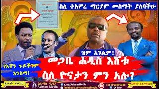 መጋቤ ሐዲስ እሸቱ ስለ ዮናታን ምን አሉ? ዮናታን አክሊሉ ስለ ተአምረ ማርያም