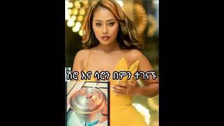 ሳሮንና ሽሮ በምን ተገናኙ ...እንደ አዲስ  |ድንቅ ልጆች |seifu on ebs |donkey tube |ethiopia new tik tok video|short