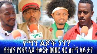 #Ethiopian"የማን ልጆች ነን" የተሰኘ የጎዳና ላይ ተውኔት በባህር ዳር ከተማ ላይ ታየ |Zehabesha Extra | Fasil HD | AsharaMidea