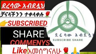 ደረሳው አብደሏህ #ሰብስክራይብ_ያድርጉ #subscribe #share #shorts #short ጠቃሚ ትምህርቶችን ያገኛሉ #እናመሰግናለን