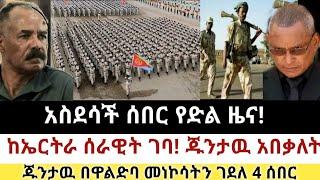 Ethiopia: ሰበር | አስደሳች የድል ዜና | ከኤርትራ ሰራዊት ገባ|ቻዉ ጁንታዉ| Zena Tube | Zehabesha | Ethiopia | Top mereja.