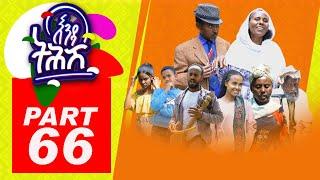 Enda Tehish (እንዳ ትሕሽ) - 66ክፋል | Tigrigna sitcom drama Part  -66 2022