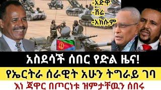 Ethiopia: ሰበር | እልልልል የምስራች! | የኤርትራ ሰራዊት ትግራይ ገባ! | Zena Tube | Zehabesha | Ethiopia | Top mereja.