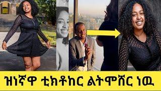 ዝነኛዋ ቲክቶከር የትናየት /የቲ ቀለበት አሰረች #ethiopiantiktok #dinklejoch @FaniSamri @Eyoha Media @Seifuonebs