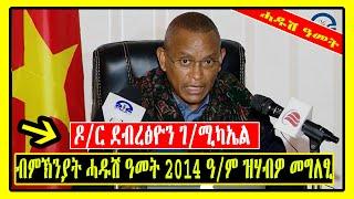 ፕረዝዳንት መንግስቲ ትግራይን ዶ/ር ደብረፅዮን ገሚካኤል ብምኽንያት ሓዱሽ ዓመት 2014 ዓም ኣብ ህሉው ኩነታት ኣመልኪቶም ካብ ዝሃብዎ መግለፂ |Tigray|