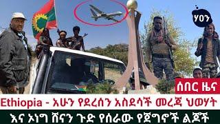 Ethiopia - አሁን የደረሰን አስደሳች መረጃ ህወሃት እና ኦነግ ሸናን ጉድ የሰራው የጀግኖች ልጆች | Tigray | Getachew reda