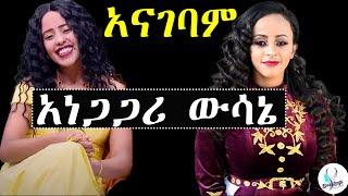 አናገባም የሐሊማ እና የቬሮኒካ አነጋጋሪ ውሳኔ | ashruka | Ethiopian