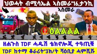 ????????እንኳዕ ደስ በለና ህወሓት ብሚሳኤል ኣስመራ//TDF ሓዱሽ ቴክኖሎጂ ተዓጢቑ 20,ታንኪ//TDF ቆራሪት ተቆፃፂሩ #amora #tugray #news