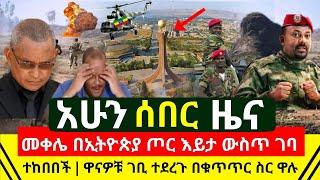 ሰበር - መቀሌ በኢትዮጵያ ጦር ስር ገባች ተረጋገጠ ተከባለች | ዋናዎቹ ገቢ ተደረጉ | ዛሬ የኢትዮጵያ ቀን ነው ድል ተበሰረ ነፃ ወጣ | Abel Birhanu