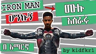 ???? IRON MAN ሆንኩኝ  ????ሙሉ አሰራሩ  Crazy ethiopian trick  video TUTORIAL by kidfkr1