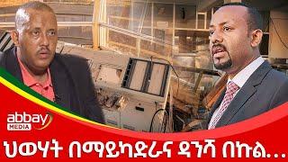 ህወሃት በማይካድራና ዳንሻ በኩል… - Abbay Maleda Dec 31, 2021 | ዓባይ ሚዲያ ዜና | Ethiopia News Today