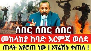 ሰበር | መከላከያ ከባድ እርምጃ ወሰደ ኦፕሬሽኑ ቀጠለ ቪድዮ ተለቀቀ | Zena Tube | Ethiopia News | Feta Daily | Zehabesha