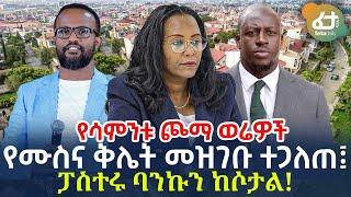 Ethiopia - የሳምንቱ ጮማ ወሬዎች | የሙስና ቅሌት መዝገቡ ተጋለጠ፤ ፓስተሩ ባንኩን ከሶታል!