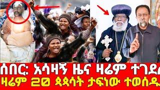 ሰበር አሳዛኝ ዜና ዛሬ ጳጳሳት ታፍነው ተወሰዱ ህዝቡ ከባድ ተቃውሞ አሰማ | orthodox nahibere kidusan EOTC TV seifu on ebs adey