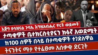 እጅግ ያሳዝናል | ጉባኤ እግዚአብሔር ቸርች ወደመች | ታጣቂዎች ቤተክርስቲያኗን ክፉኛ አወደሟት | ከ100 ሰዎች በላይ በታጣቂዎች ተረሽነዋል