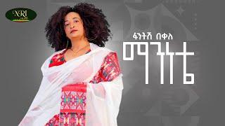 Fantish Bekele - Maninete - ፋንትሽ በቀለ - ማንነቴ - New Ethiopian Music 2022 (Official Video)