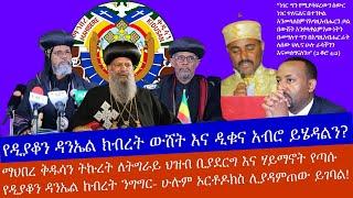 ????ከዲያቆን ዳንኤል ክብረት ስለ ትግራይ ህዝብ  ውሸት | ሁሉም ኦርቶዶክስ ሊያዳምጠው ይገባል! | እውነት ዲቁናው ይገባዋልን? | ማህበረ ቅዱሳን | TDF