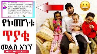 የኮመንቱ ጥያቄ መልስ አገኘ #Mube_Media #ሙቤሚዲያ #Dawa_tube