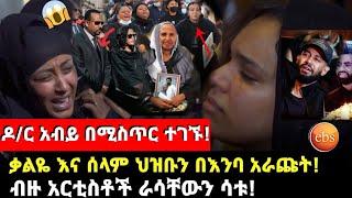 ቃል ኪዳን ፣ ሰላም ተስፋየ ፣ ዶ/ር አብይ  | አርቲስቶች ስሜታቸውን መቋቋም አቃታቸው | ታሪኩ ባባ | Tariku baba