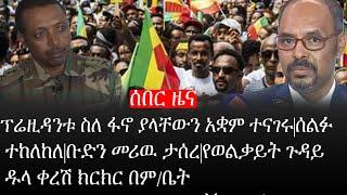 Ethiopia: ሰበር ዜና -ፕሬዚዳንቱ ስለ ፋኖ ያላቸውን አቋም ተናገሩ|ሰልፉ ተከለከለ|ቡድን መሪዉ ታሰረ|የወልቃይት ጉዳይ ዱላ ቀረሽ ክርክር በም/ቤት