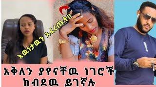 #እዉነታዉ ሲገለፅ መሲ ለምን ጠፋች ለምንስ እስካሁን መልስ አልሰጨችም|| በተናገረችዉ ነገር ተፀፅታ ይሆን||brex habeshawi|Messi tube|yesuf