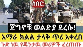 Ethiopia - ሰበር | ጀግኖቹ ወልድያ ደረሱ | አማራ ክልል ታላቅ ጥሪ አቀረበ | Zena Tube | Zehabesha | Abel birhanu