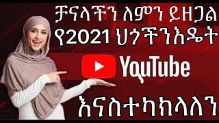 ቻናላችን ለምን ይዘጋል የዩቱብ 2021 ህግ ምንድነው እዴት ማስተካከል እንችላለን