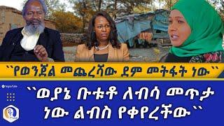 "ወያኔ ቡቱቶ ለብሳ መጥታ ነው ልብስ የቀየረችው!!!" | "የወንጀል መጨረሻው ደም መትፋት ነው!!!" |  Ethiopia | Tadios tanto