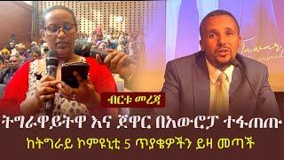 Ethiopia: ትግራዋይትዋ እና ጀዋር መሐመድ በአውሮፓ ተፋጠጡ - ከትግራይ ኮምዩኒቲ 5 ጥያቄዎችን ይዛ መጣች | Jawar Mohammed on Tigray