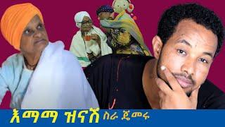 እማማ ዝናሽ ስራ ጄመሩ #ኤፊሾዉ #shorts #ድንቅ_ልጆች #seifuonebs #viral #እማማዝናሽ #zeki