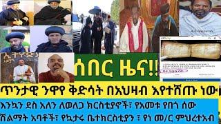 ሰበር- መ/ራን መልእክት አስተላለፉ| የዶክተሮች ማህበር በጠቅላይ ቤተክህነት| ማህበር ቅዱሳን ለወለጋ ክርስቲያኖች| ጥንታዊ ንዋየ ቅድሳት በአደባባይ ተሸጡ