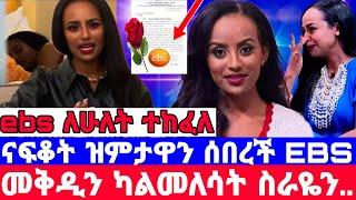 መቅደስ ደበሳይ''እሁድ ቀን በEBS የይቅርታ ዝግጅት/ናፍቆትን ምንድነው ያስለቀሳ/መቅደስ ደበሳይ/mekdes debesay/seifu on ebs/እሁድን በኢቢኤስ