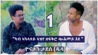 "ካብ ኣካላተይ ኣዝየ ዘፍቅሮ ጭሕመይ እዩ" - New Eritrean Interview  2022 With Artist Yonatan Tadesse (Dula) Part 1