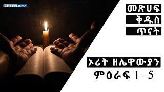 ???? ኦሪት  ዘሌዋውያን ምዕራፍ 1- 5 / የመጽሀፍ ቅድስ ጥናት / Blessed Zema