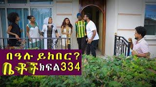 Betoch | “በዓሉ ይከበር? ”Comedy Ethiopian Series Drama Episode 334