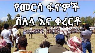 #የየጁ መርሳ አባገትየ ሀገር ጠባቂ ፋኖዎች ለህዝቡ ማነቃቂያ በሚያምረዉ ድምፃቸዉ ሸለላ እና ቀረርቶ ቀወጡት||የነዉ ወንዱ!!!