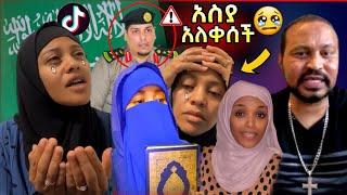 አስያ አለቀሰች! [ቀጥታ] እልል አሸንፈናል.. የማታው የተለየ ነበር! እንኳን ደስ አላችሁ • ተክቢር አላሁ አክበር • Live performance #USA???