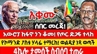 ሰበር መረጃ  የኮማንድ ፖስቱ ሃላፊ ተማረከ! ፋኖ ወልዲያ ገባ! አሜሪካ ከፋኖ ጎን ቆመች Anchor News | Dere News | Mereja Today