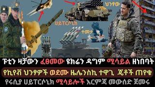 Ethiopia: የኪየቭ ህንፃዎች ወደሙ | ፑቲን ዛቻውን ፈፀመው | የሩሲያ ሀይፐርሶኒክ ሚሳይል እርምጃ | Ethio Media | Ethiopian News