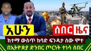 ሰበር - ከባድ ፍንዳታ ሰው መሞቱ ተረጋገጠ | መቀሌ አስደሳች | በኢትዮጵያ ድንበት ጦርነት ተቀሰቀሰ በርካታ ሰዎች አለቁ ከስፍራው | Abel Birhanu