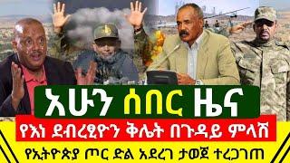 Ethiopia: ሰበር | የእነ ደብረፂዮንና የእነ ጌታቸው ረዳ ቅሌት በአደባባይ ተዘረገፈ | ጀግናው ኢትዮጵያ አወጀ | zena Tube | Abel Birhanu