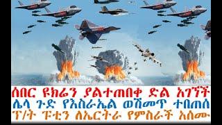 ሰበር ዩክሬን ያልተጠበቀ ድል| የእስራኤል ወሽመጥ ተበጠሰ| ፕ/ት ፑቲን ለኤርትራ የምስራች አሰሙ| Ethiopian News | Feta Daily | Andafta