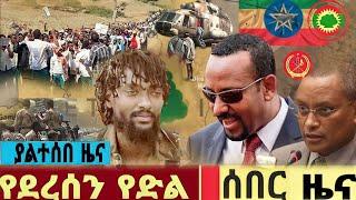 Ethiopia ሰበር ሰበር የመቀሌ ጉደይ ከምን ደረሰ | ደብረፂዮን  ተነገረ | Ethio 360| fata daily | Abel birhanu| Amhric news