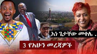 Ethiopia: 3 የአሁን መረጃዎች | Zehabesha News