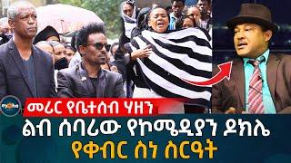 መሪር የቤተሰብ ሃዘን! ልብ ሰባሪው የኮሜዲያን ዶክሌ የቀ'ብር ስነ ስርዓት!  Ethiopia | Eyoha Media | Habesha dokile